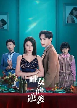 哑女的逆袭 - 国产剧 (2023) 海报