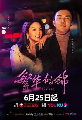 繁华似锦 - 国产剧 (2023) 海报