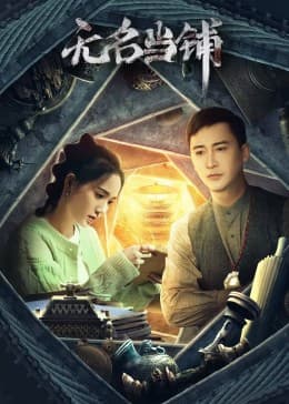无名当铺 - 国产剧 (2023) 海报