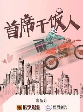 首席干饭人 - 国产剧 (2023) 海报