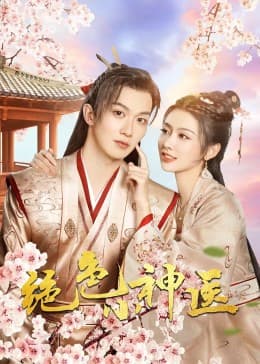 绝色小神医2023 - 国产剧 (2023) 海报