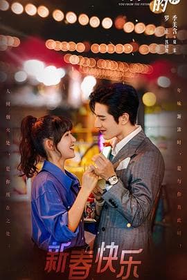 来自未来的你 - 国产剧 (2023) 海报