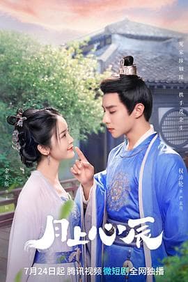 月上心辰 - 国产剧 (2023) 海报
