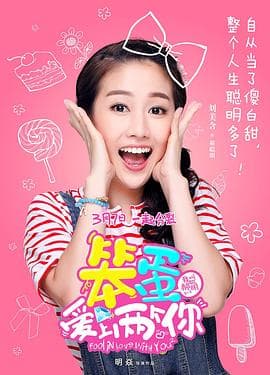 笨蛋爱上两个你 - 国产剧 (2016) 海报