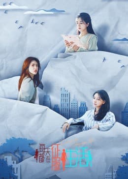 每天都在征服生活 - 国产剧 (2023) 海报