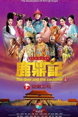 鹿鼎记2014 - 国产剧 (2014) 海报