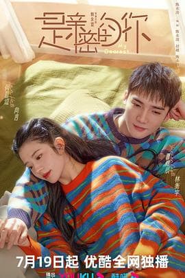 是亲密的你 - 国产剧 (2023) 海报