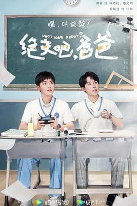 我和我爸的十七岁 - 国产剧 (2023) 海报