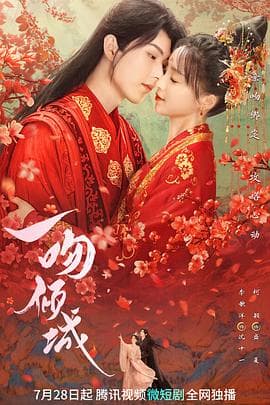 一吻倾城 - 国产剧 (0) 海报