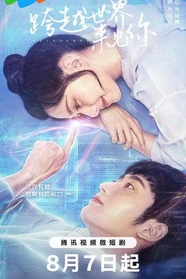 跨越世界来见你 - 国产剧 (2023) 海报