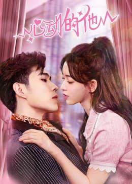心动的他 - 国产剧 (2023) 海报