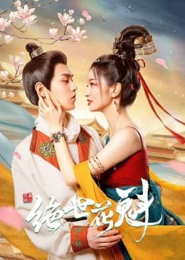 花满楼之绝世 - 国产剧 (2023) 海报