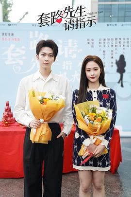 套路先生请指示 - 国产剧 (0) 海报