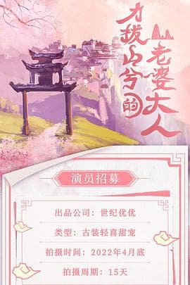 力拔山兮的老婆大人 - 国产剧 (2023) 海报