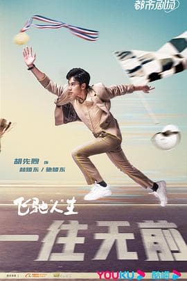 飞驰人生(剧版) - 国产剧 (2023) 海报