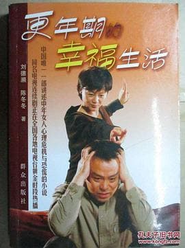 更年期的幸福生活 - 国产剧 (2006) 海报