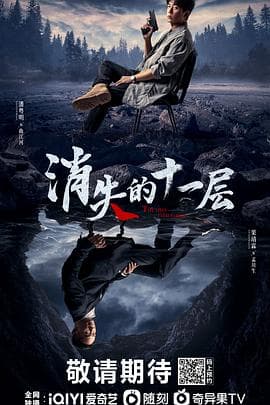 消失的十一层 - 国产剧 (2023) 海报