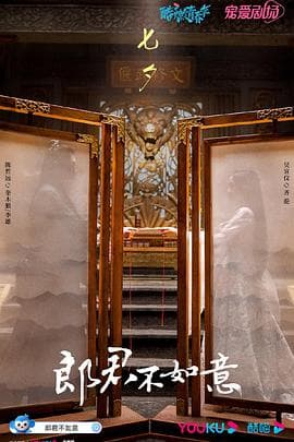 郎君不如意 - 国产剧 (2023) 海报