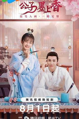 公子墨上香 - 国产剧 (2023) 海报