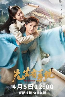 先生有系统 - 国产剧 (2023) 海报