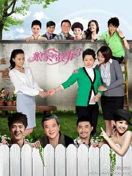娘家的故事3 - 国产剧 (2011) 海报