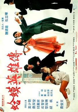 蛤蟆英雄传 - 喜剧片 (1992) 海报