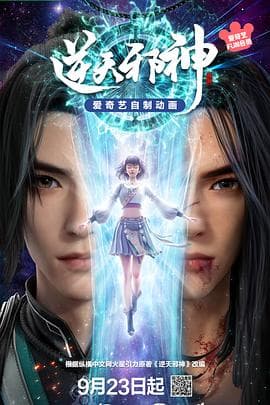 逆天邪神3D - 国产动漫 (2023) 海报