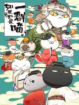 如果历史是一群喵宋辽金夏篇 - 国产动漫 (2023) 海报