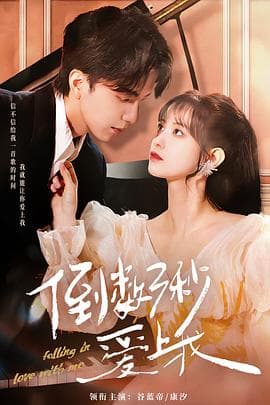 倒数三秒爱上我 - 国产剧 (2023) 海报