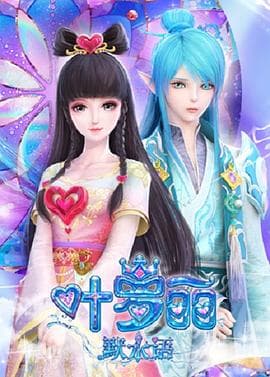 叶罗丽默水语 - 国产动漫 (2023) 海报