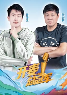 开麦总冠军第二季 - 大陆综艺 (2023) 海报