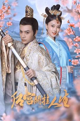 后宫开挂人生 - 国产剧 (2022) 海报