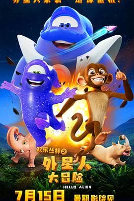 欢乐丛林之外星人大冒险 - 动作片 (2023) 海报