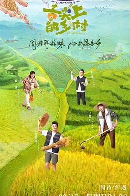 舌尖上的乡村 - 大陆综艺 (2023) 海报
