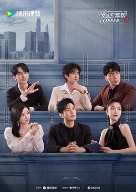 令人心动的offer第五季 - 大陆综艺 (2024) 海报