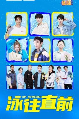 泳往直前 - 国产剧 (2023) 海报