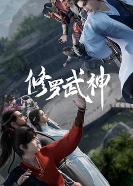 修罗武神 - 国产动漫 (2023) 海报