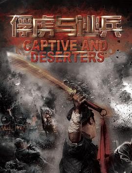 俘虏与逃兵 - 战争片 (2017) 海报