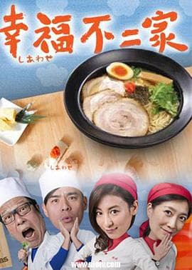 幸福不二家 - 台剧 (2016) 海报