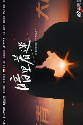 暗里着迷 - 国产剧 (2023) 海报