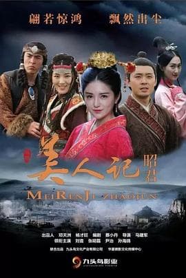 美人记·昭君 - 剧情片 (2023) 海报