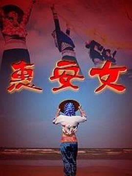 惠安女 - 国产剧 (2000) 海报