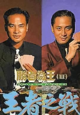 胜者为王3王者之战国语 - 港剧 (1993) 海报