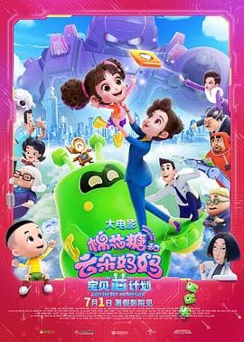 棉花糖和云朵妈妈1宝贝芯计划 - 喜剧片 (2023) 海报