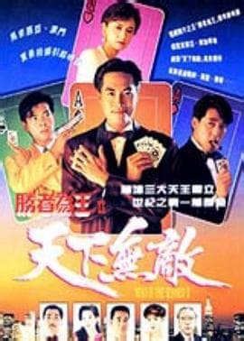 胜者为王2天下无敌国语 - 港剧 (1992) 海报