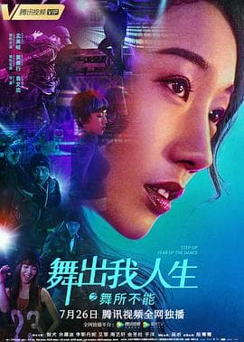舞出我人生之舞所不能 - 剧情片 (2019) 海报