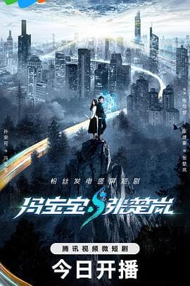 冯宝宝与张楚岚 - 国产剧 (2023) 海报