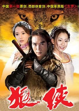 狼侠 - 台剧 (2002) 海报