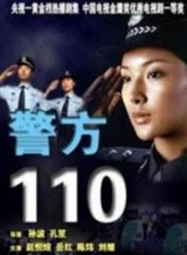 警方110 - 国产剧 (1998) 海报