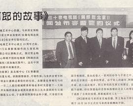 阿郎在北京 - 国产剧 (1998) 海报